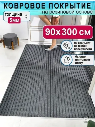 Ковролин Юпитер на резиновой основе 90х300 для дома и офиса Серый