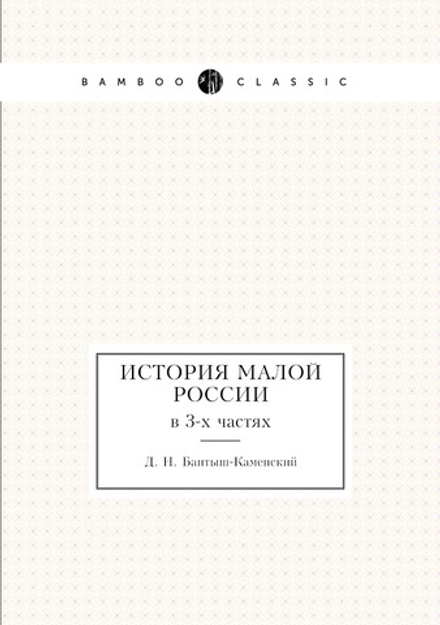 История Малой России. в 3-х частях | Д. Н. Бантыш-Каменский