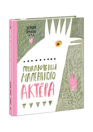 Приключения маленького актёра
