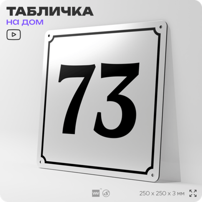 Адресная табличка с номером дома 73, на фасад и забор, белая, Айдентика Технолоджи