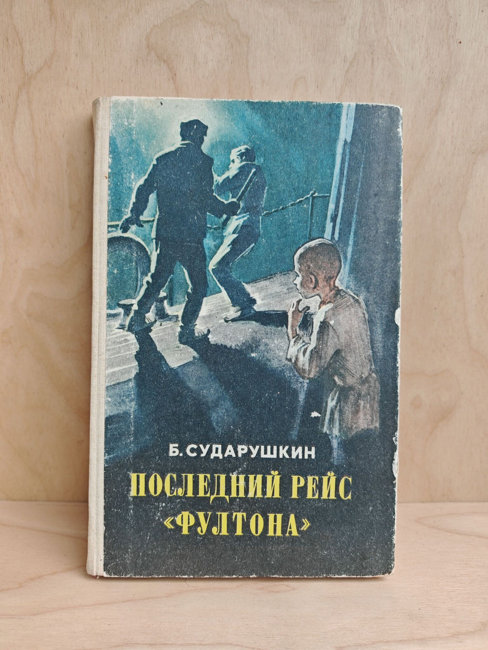 Последний рейс "Фултона": Повесть