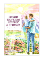 Божии творения - человек и природа. Истории для семейного чтения