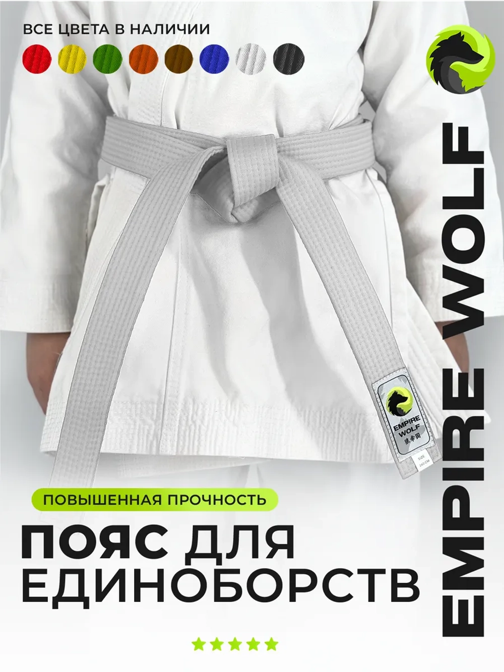 Пояс для единоборств кимоно