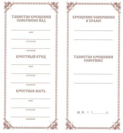 Свидетельство о Крещении (былый картон)