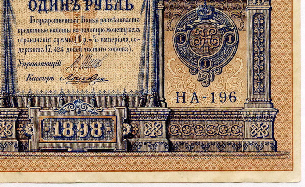 Кредитный билет 1 рубль 1898 года. Кассир Лошкин. Серия НА-196. VF+