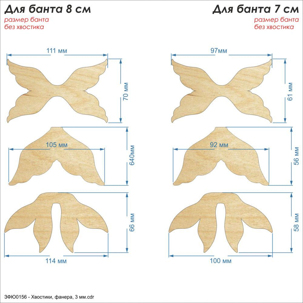 `Набор шаблонов ''Хвостики-1'' , фанера 3 мм