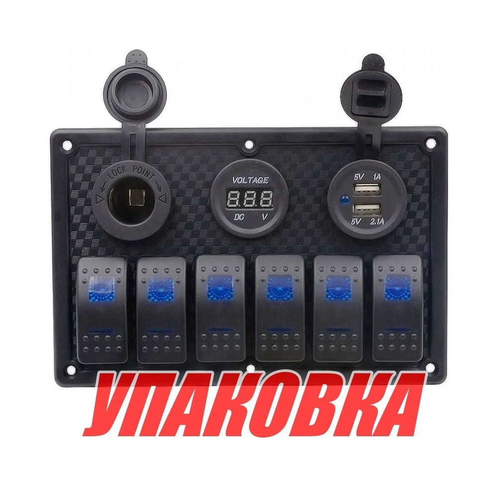 Панель бортового питания 6 переключателей, USB зарядка, разъем прикуривателя, вольтметр (упаковка из 2 шт.)