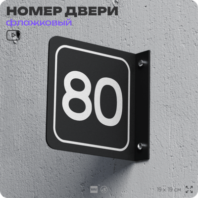 Табличка флажковая с номером 80 на дверь квартиры, для офиса, кабинета, аудитории, склада, черная двустороняя 19х19 см, Айдентика Технолоджи