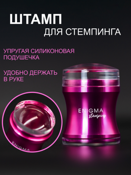 Штамп для стемпинга розовый Enigma Stamping