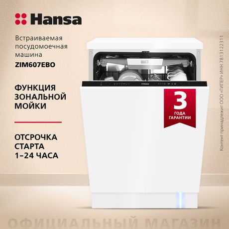 Встраиваемая посудомоечная машина Hansa AutoOpen ZIM607EBO