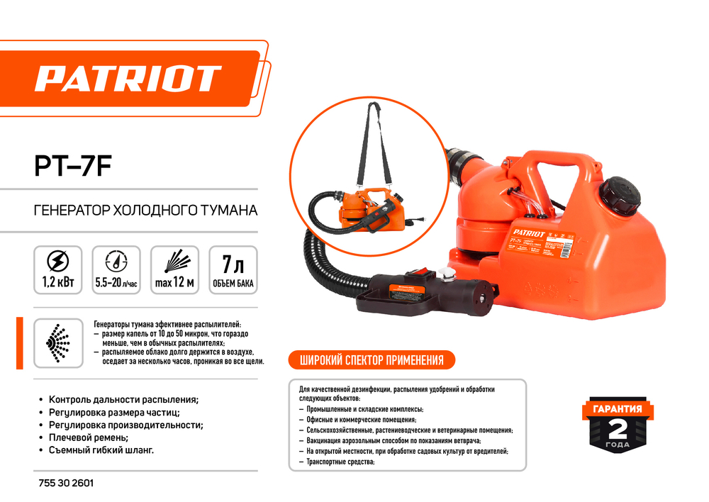 Генератор холодного тумана PATRIOT PT 7 F