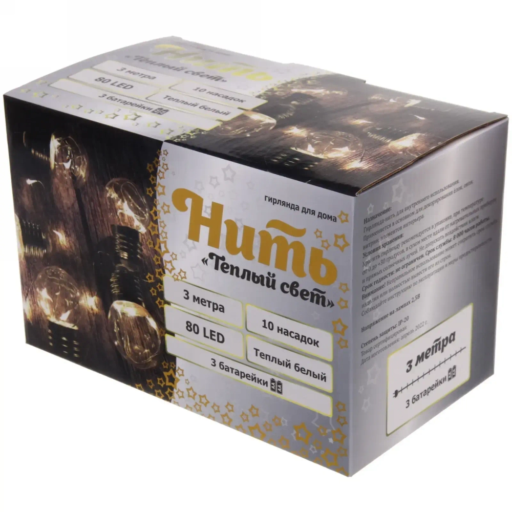 Гирлянда для дома «Теплый свет» на батарейках 3,0 м, 10 насадок, 80 ламп LED, d-5 см, 2 реж, (3АА), IP-20, Теплый белый