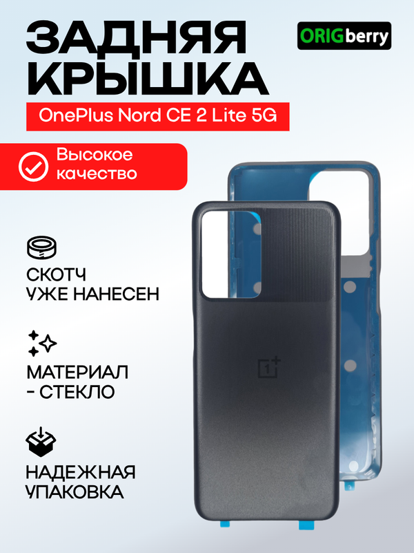 Задняя крышка для OnePlus Nord CE 2 Lite 5G черная (Black Dusk) без стекла камеры