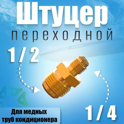 Штуцер-переходник (соединитель) для медных труб кондиционера 1/2*1/4