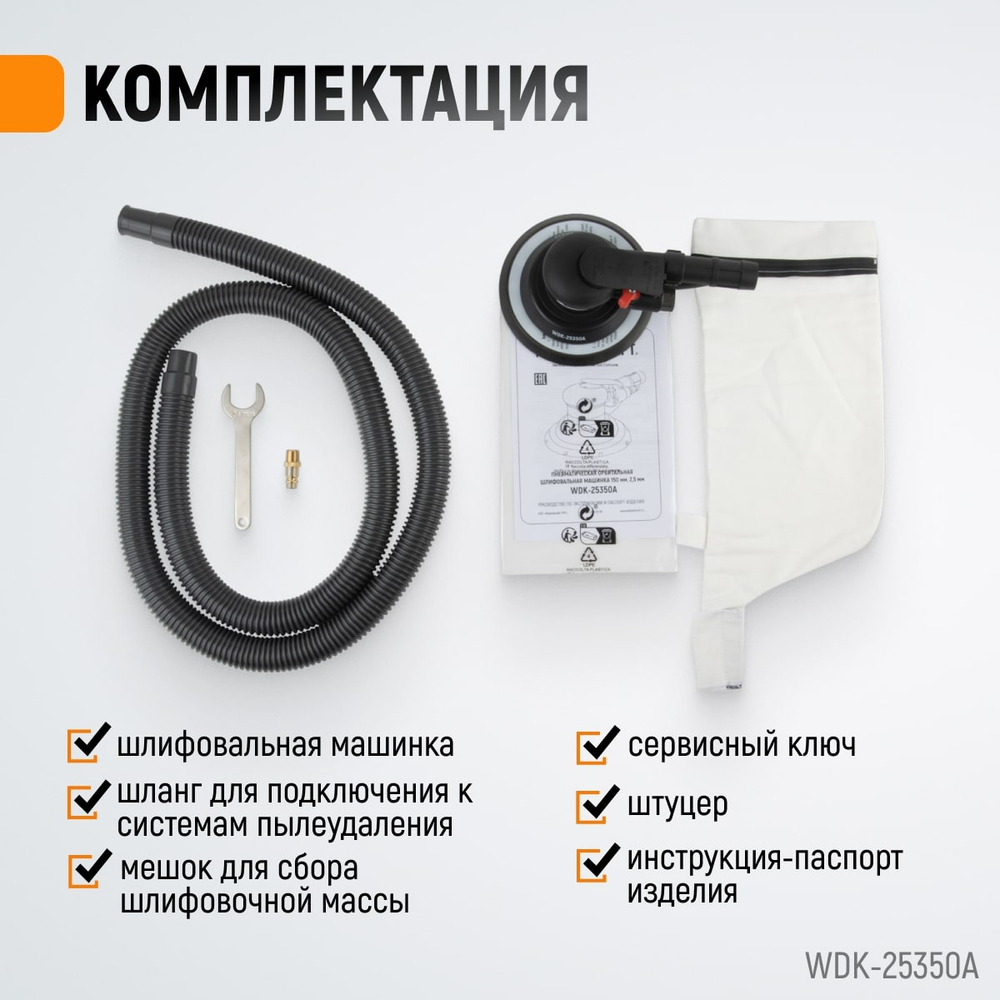 WDK-25350A Пневматическая орбитальная шлифовальная машина 150 мм, 2,5 мм