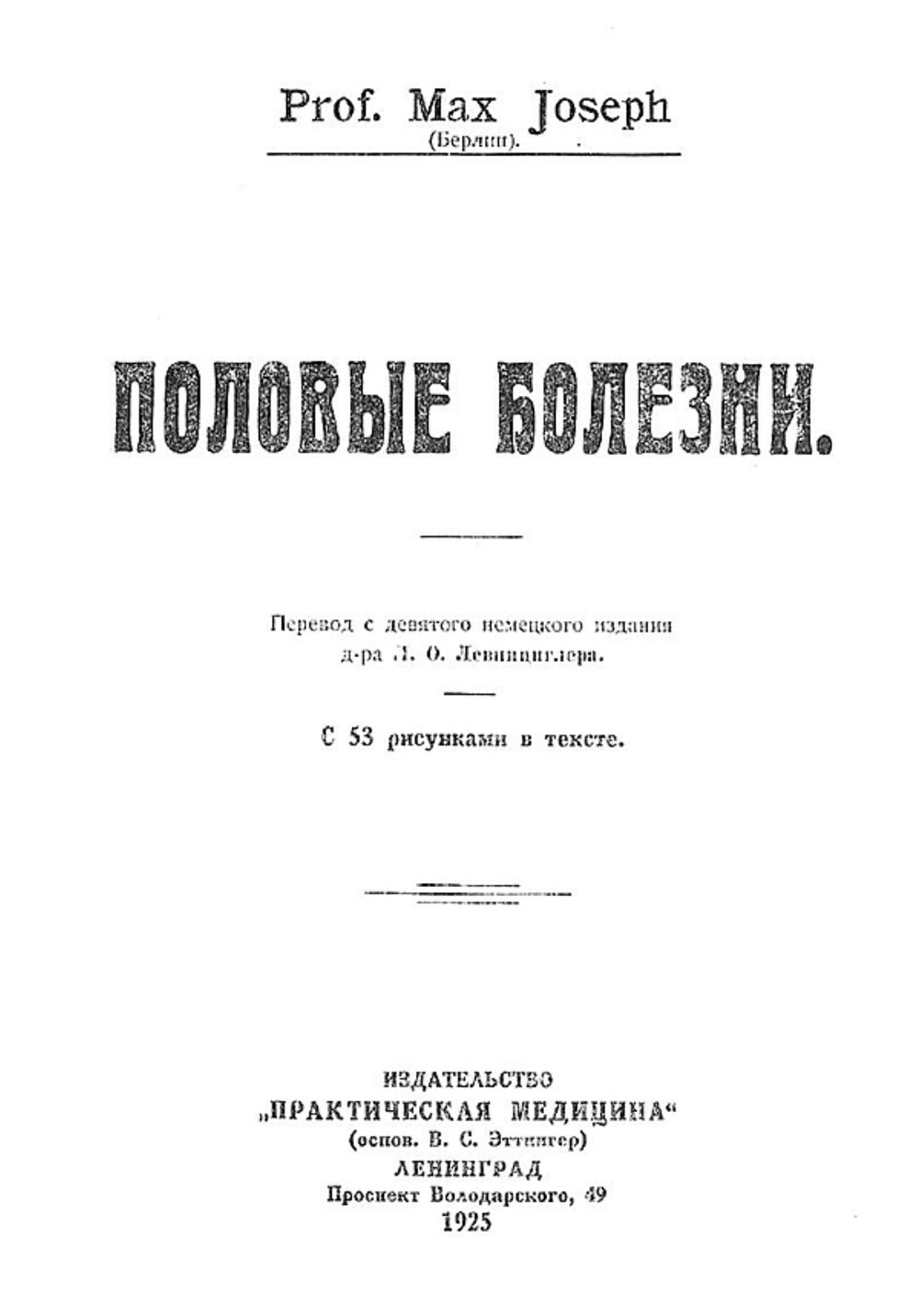 Половые болезни | Макс Джозеф