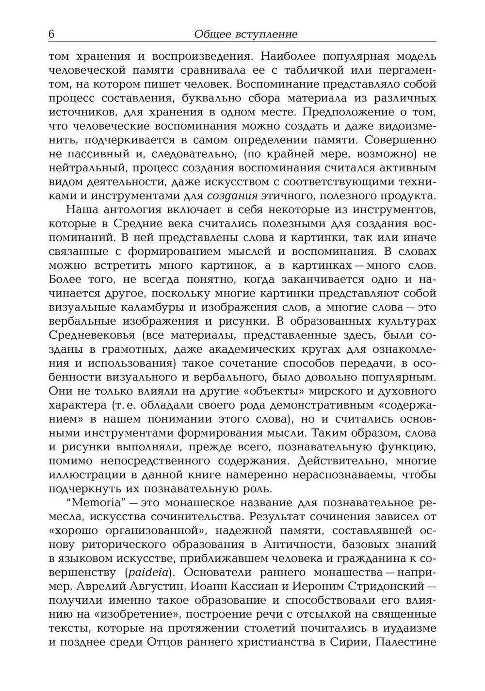 Средневековое искусство памяти: Антология текстов и изображений