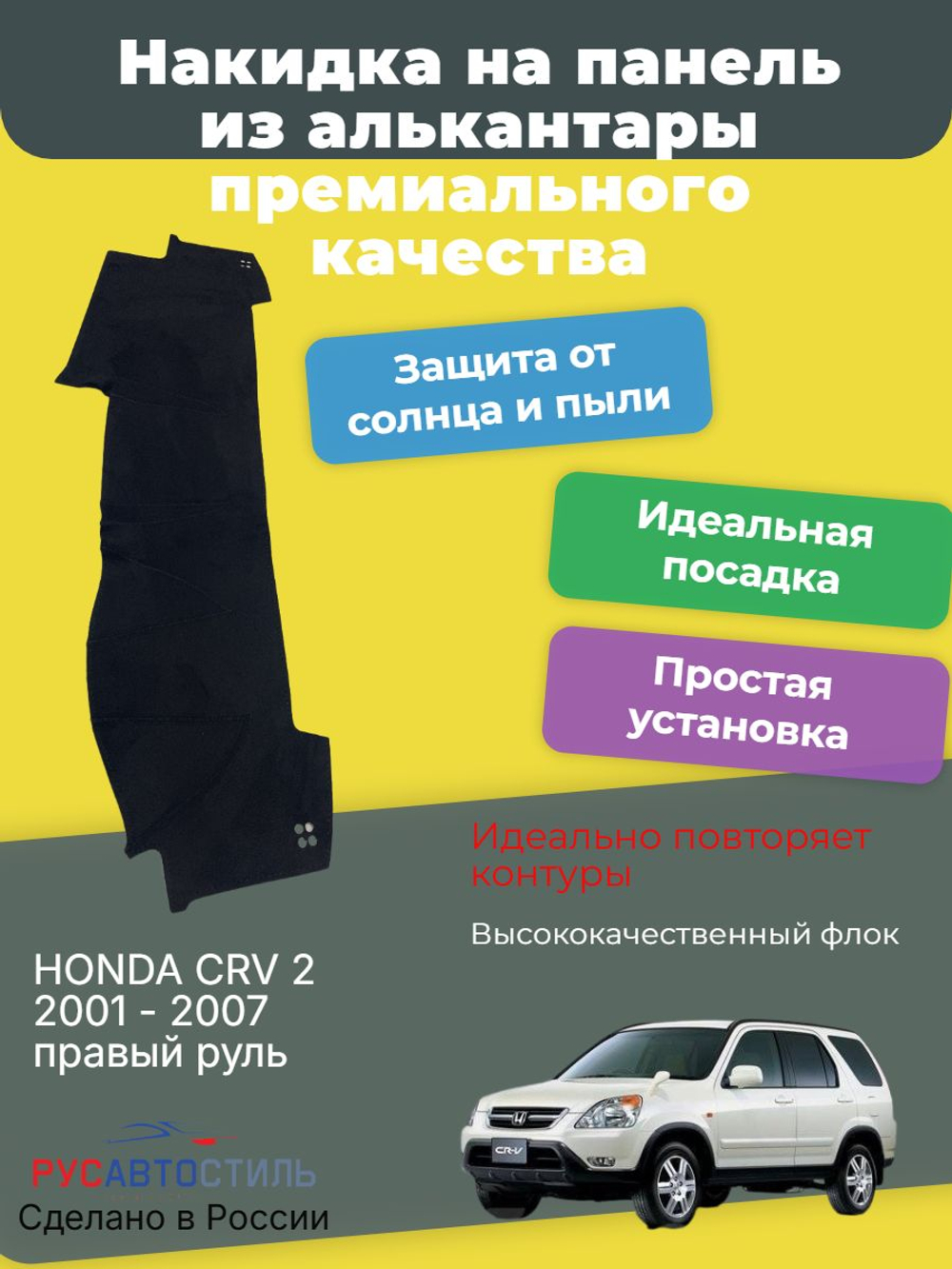 Накидка на панель из алькантары на HONDA CRV 2 2001 - 2007 правый руль