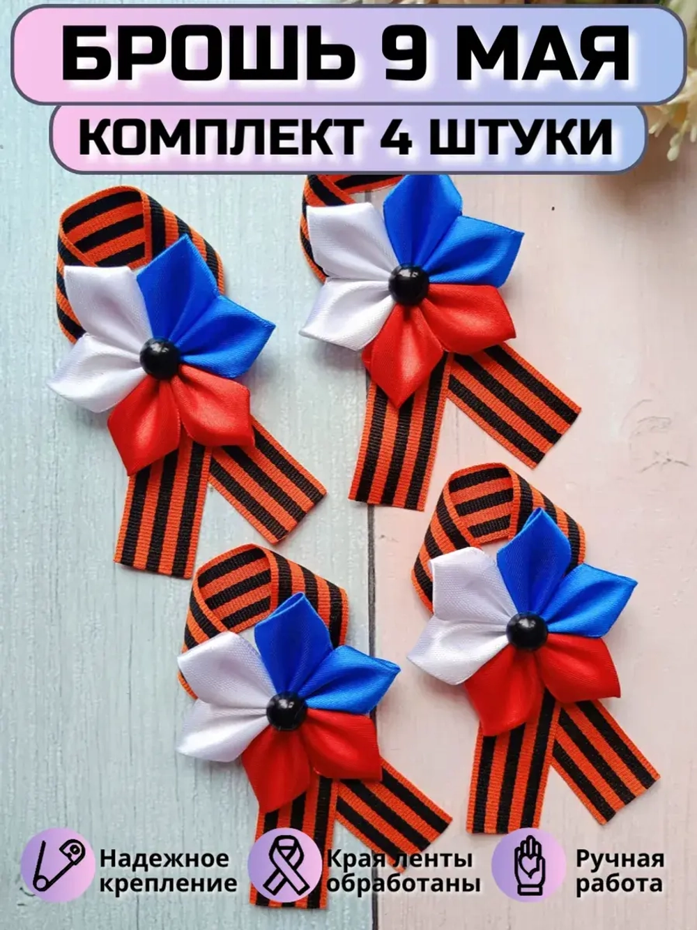 Брошь 9 мая Георгиевская лента (комплект 4 штуки)