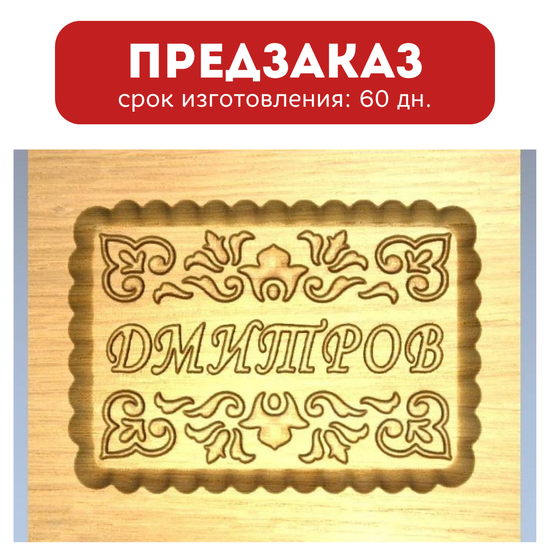 Пряничная форма Дмитров