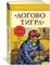 Логово тигра