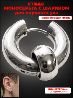 Моносерьга хард обманка 10мм для пирсинга уха стальная.
