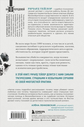 Разум убийцы. Как работает мозг тех, кто совершает преступления. Ричард Тейлор