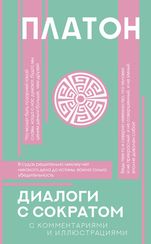 Диалоги с Сократом. С комментариями и иллюстрациями