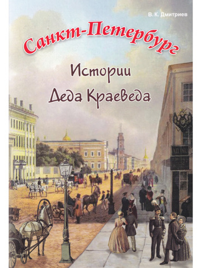 Санкт-Петербург. Истории деда краеведа