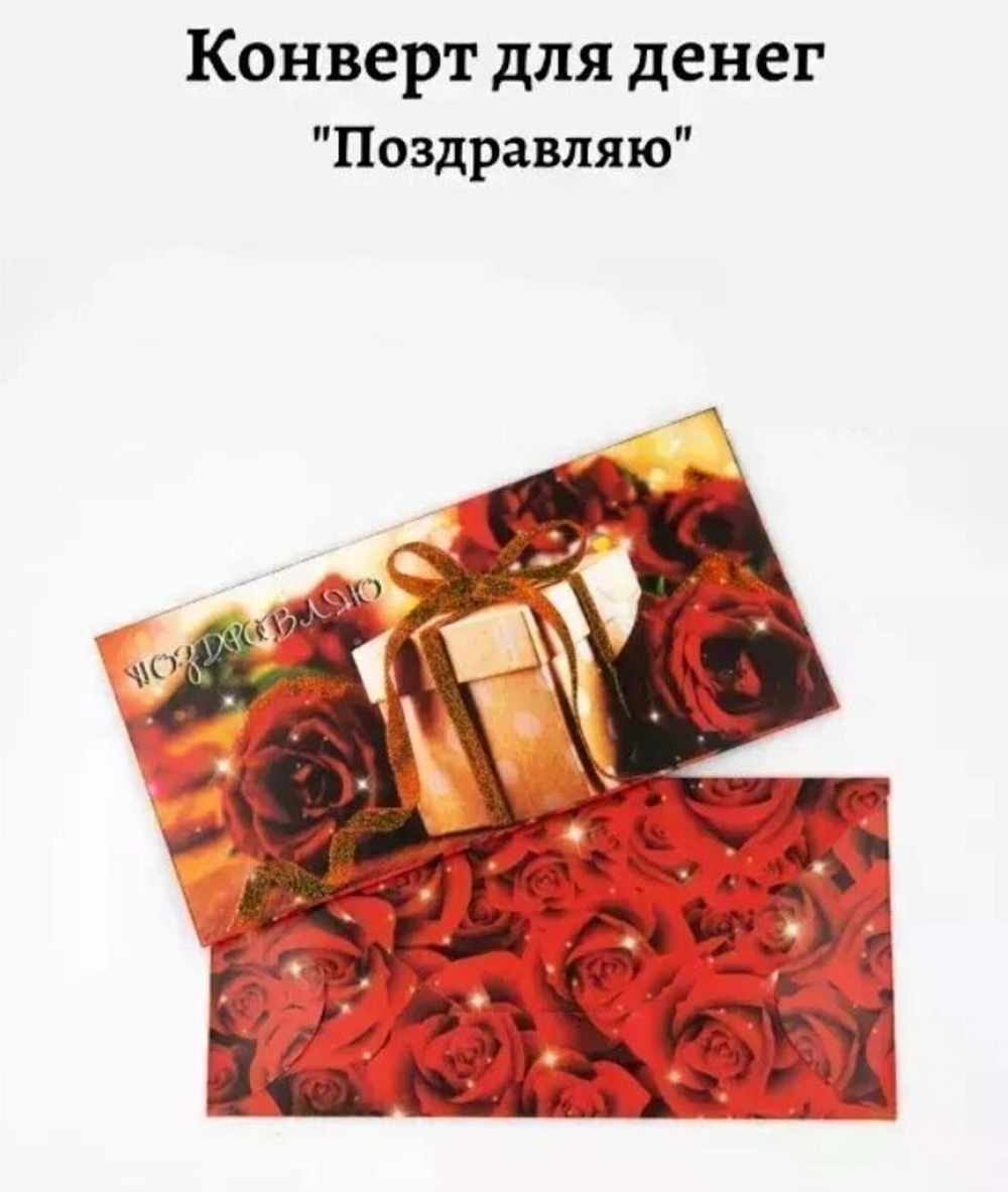 Конверт для денег «Поздравляю» №130