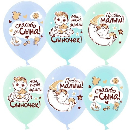 Шар (12""/30 см) Спасибо за сына!, Ассорти, пастель, 1 ст, 25 шт.