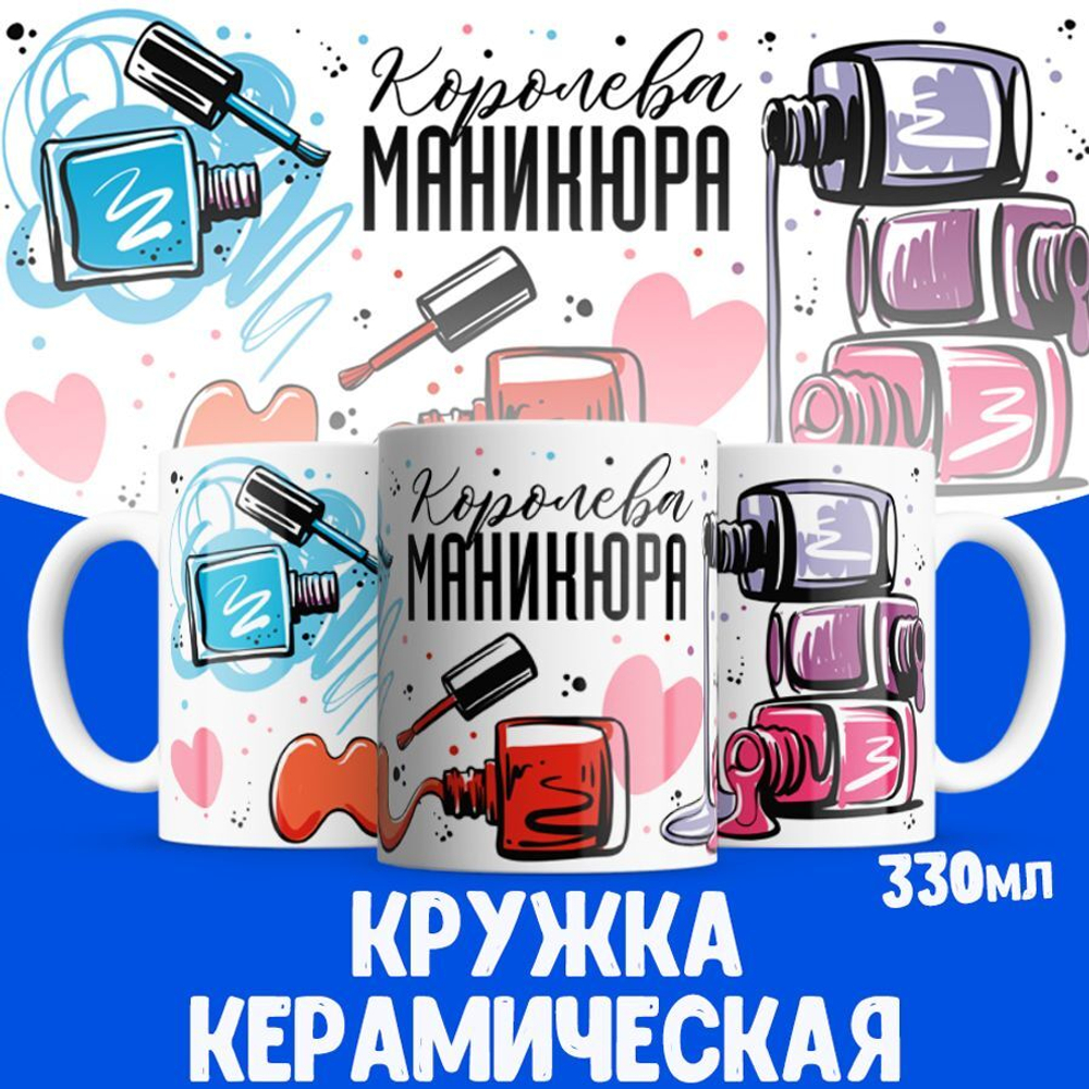 Кружка мастеру маникюра, глянцевая, 330мл, 1шт