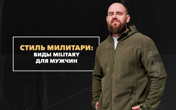 Стиль милитари в мужской одежде: виды military для мужчин