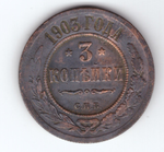 3 копейки 1903 года. СПБ. F