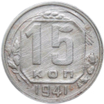 15 копеек 1941 (F)