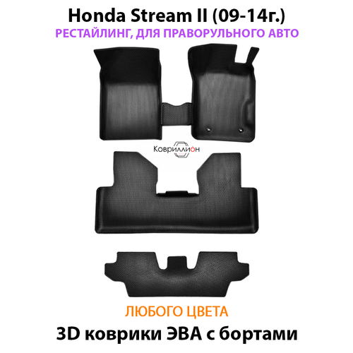 Автомобильные коврики ЭВА с бортами на 3 ряда для Honda Stream II (09-14г.) рестайлинг, правый руль