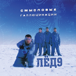 LP: Смысловые Галлюцинации — «Лед 9» (2001/2021) [Limited Ultraclear Vinyl]
