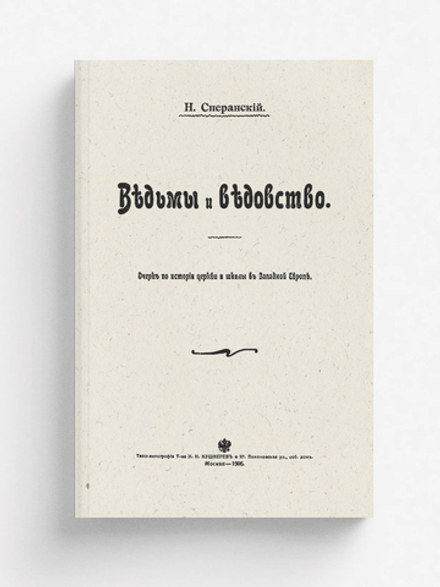 Ведьмы и ведовство. Очерк по истории церкви и школы в Западной Европе | Сперанский Николай Васильевич