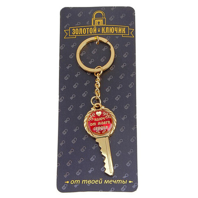 Брелок "Ключ от моего сердца" (Цвет: золотой с красным)