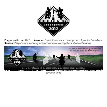 Лого мотопробега "Волна Памяти"