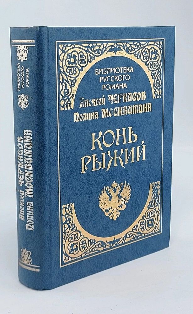 Конь Рыжий: Сказание о людях тайги