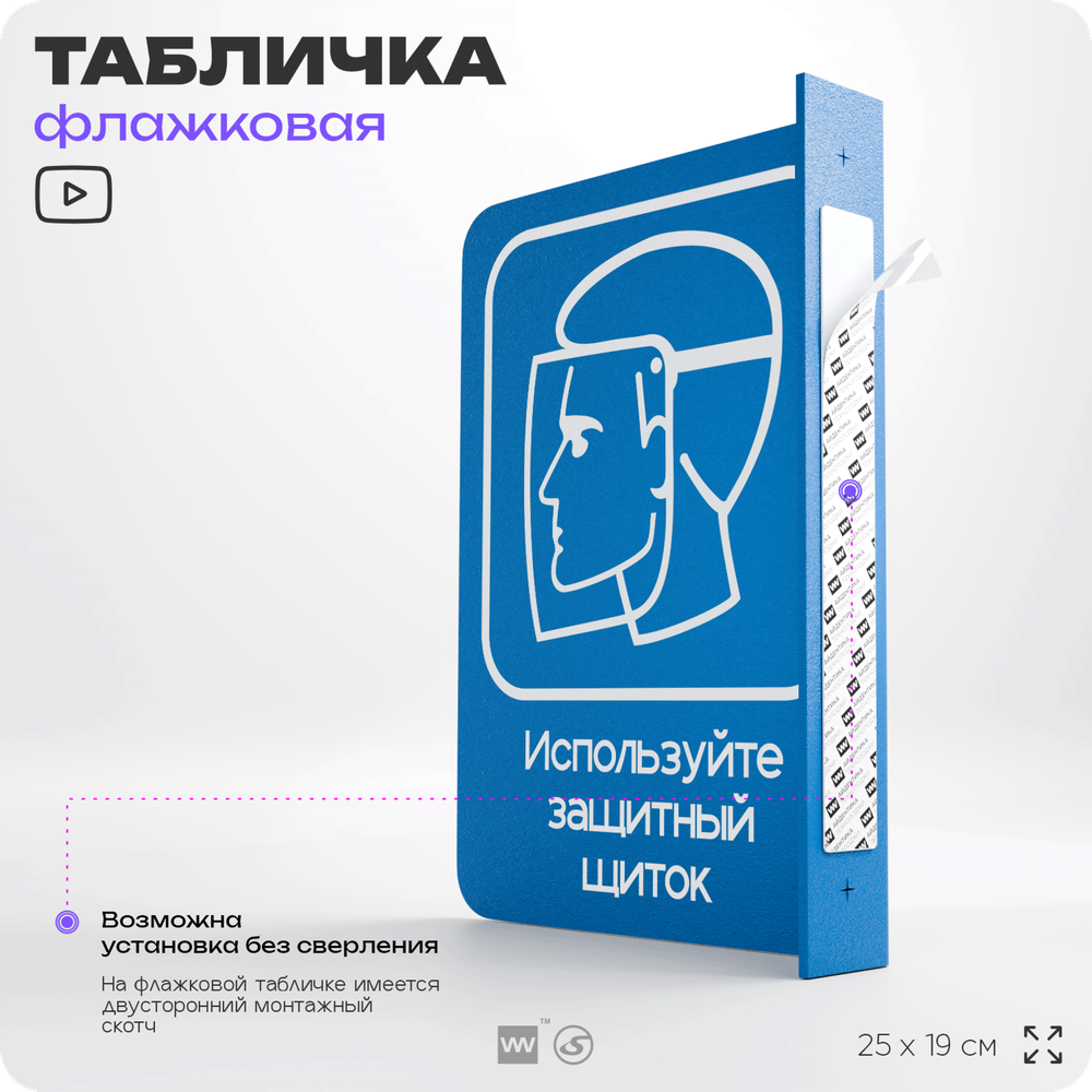 Табличка "Используйте защитный щиток" флажковая на стену, двусторонняя с крепежом, 19 х 25 см, для офиса, кафе, ресторана, серия COSMO, Айдентика Технолоджи