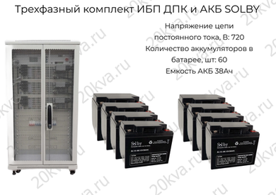 Трехфазный комплект ИБП ДПК и АКБ SOLBY | 30 кВА на 1 час