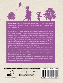 Ребенок от 3 до 7 лет. Интенсивное воспитание