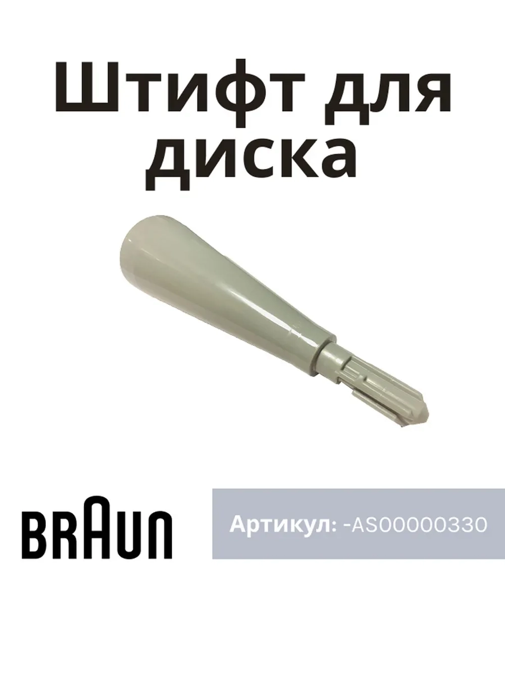 Шток основной чаши для блендеров Braun AS00000330
