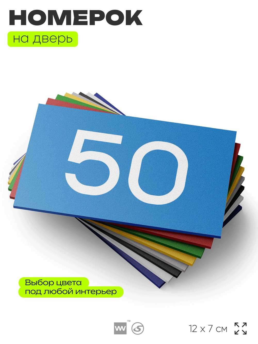 Табличка с номером 50 на дверь квартиры, для офиса, кабинета, аудитории, склада, голубая 120х70 мм, Айдентика Технолоджи