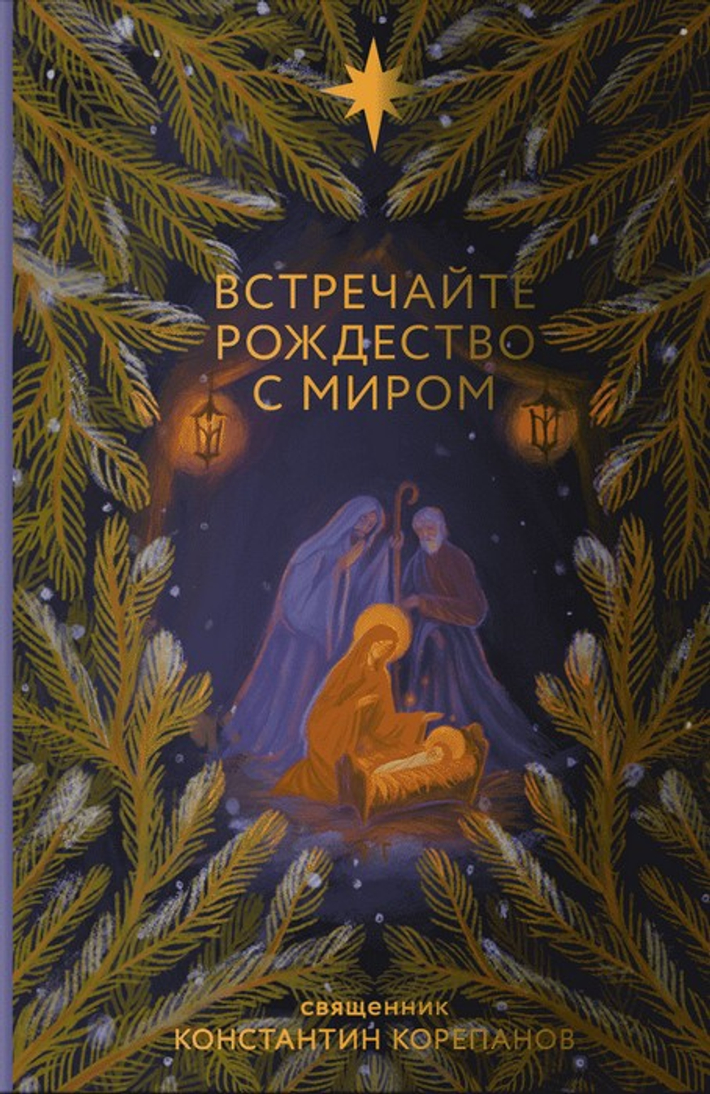 Встречаем Рождество с миром. Священник Константин Корепанов