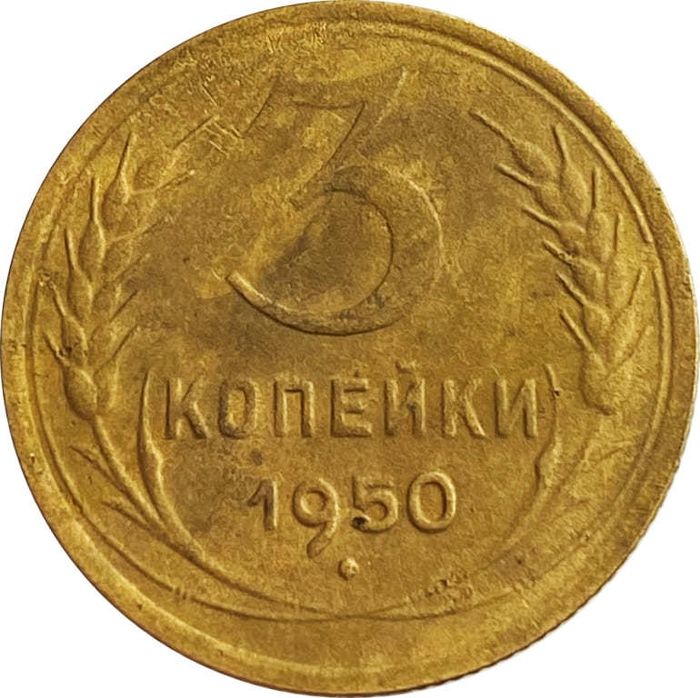 3 копейки 1950