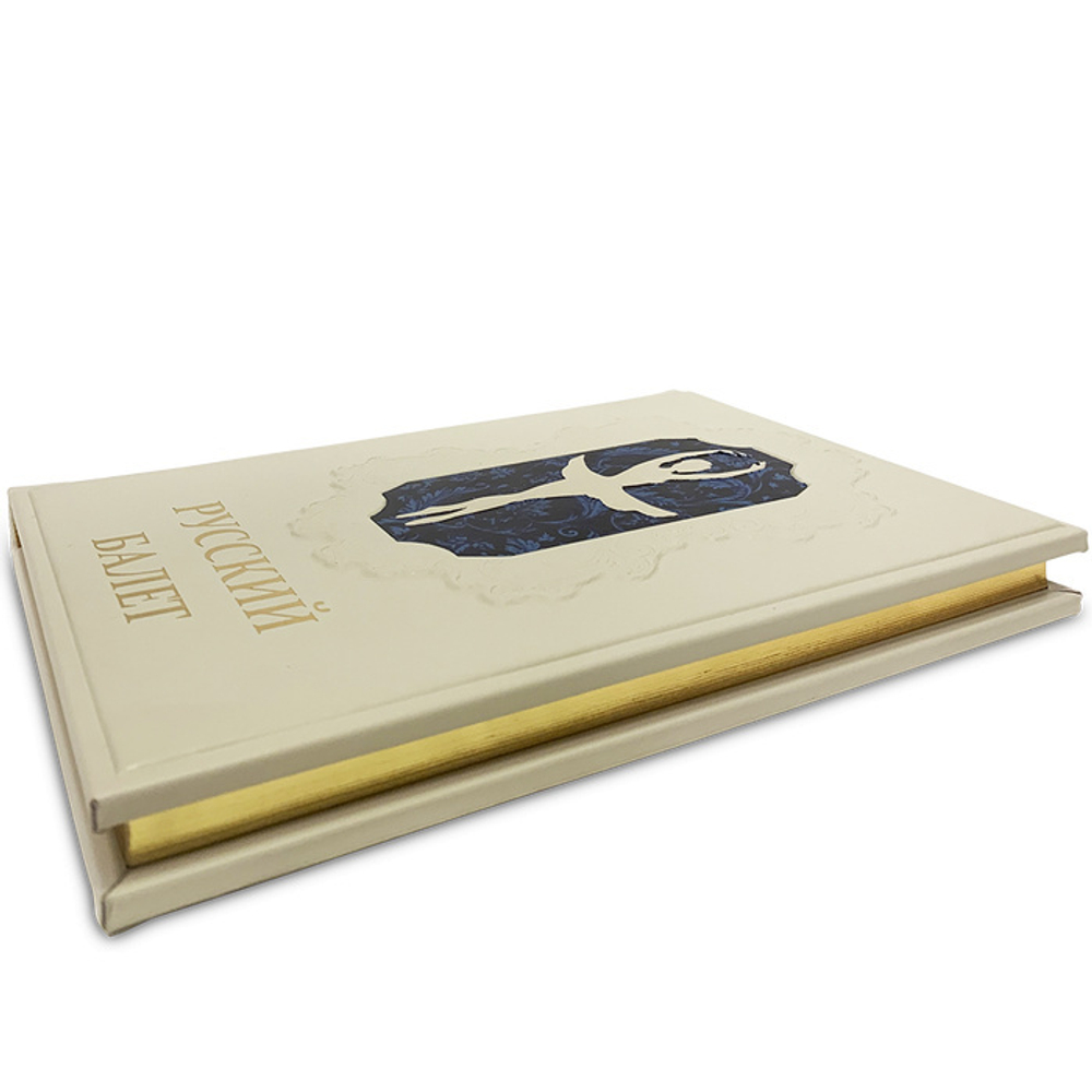 "Русский балет. От истоков до триумфа" Подарочное издание в кожаном переплете