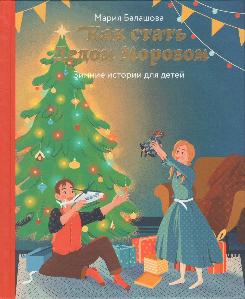 Как стать Дедом Морозом. Зимние истории для детей.